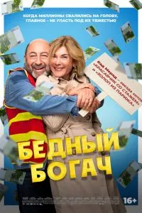 Бедный богач